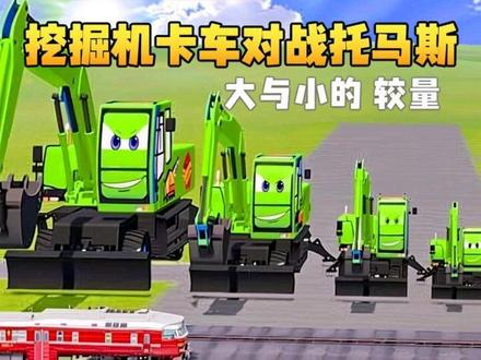 大与小绿色挖掘机卡车闪电麦昆对战火车托马斯