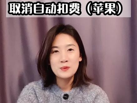 这个月苹果支付又被自动扣费了,这招教你搞定…#自动扣费#强制绑定#老年人的掌上生活@DOU+小助手