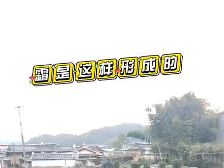 霜是这样形成的#霜降节气 #用抖音记录农村真实生活