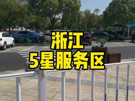 江浙一带的服务区的平均水准算不算咱们大中国最好的?#大叶子 #旅行 #关注我涨知识 #浙江#导游成长计划