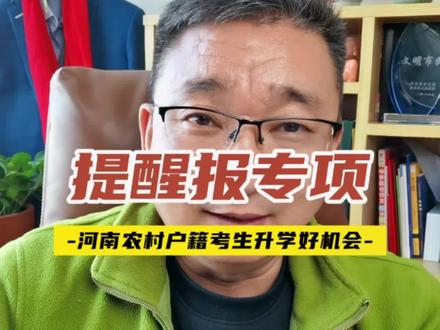 河南农村户籍高考生注意了,地方专项计划一栏可以考虑填写!#地方专项#高考报名#升学规划#河南高考