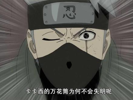 作为一个外族人,卡卡西的万花筒为何怎么用都不失明呢? #火影忍者