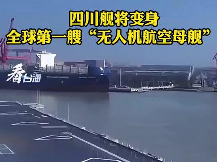 四川舰将变身全球第一艘“无人机航空母舰”#看台海