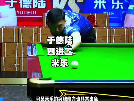 米乐本站的状态怎么这么强势,于德陆还能过关斩将杀入决赛吗#独牙九球比赛 #于德陆 #米乐 #九球 #台球