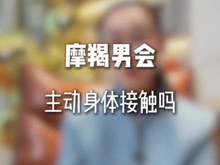 摩羯男会主动身体接触吗? #星座 #情感 #恋爱脑 #女性智慧 #我是Faye