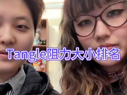 Tangle阻力大小测评
#tangle #测评 #解压 #玩具 #扭扭乐