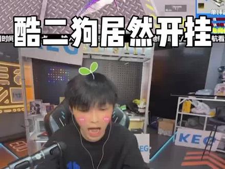 酷二狗居然开挂#酷二狗的55#酷二狗 @酷二狗