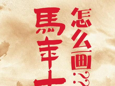 马年大吉怎么画 你学会了吗 #创意diy #手绘原创