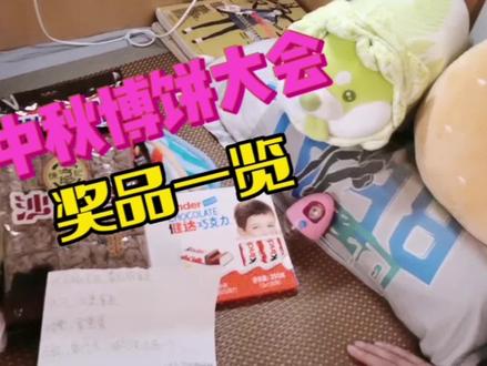 家庭版中秋博饼大会
奖品一览