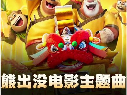 熊出没的电影主题曲,没有平A,只有大招!! #熊出没年年有熊 #熊出没 #音乐 #童年回忆 #动画