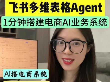 飞书多维表格Agent重磅更新! 现在只要1句话,让Agent帮你搭建1套电商AI业务管理系统,0基础操作教程来了!#飞书#效率神器#干货分享#多维表格#Agent