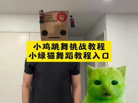 小绿猫小鸡舞制作教程入口来了#小鸡舞挑战 #外星小绿猫跳舞 #外星小猫特效 #小绿猫跳舞 外星绿色小猫 外星小绿猫 小绿猫咪 #剪映 小鸡舞也太上头了
