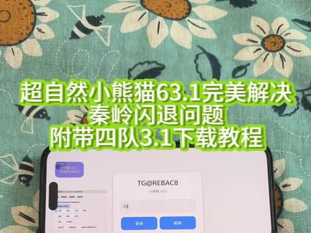 超自然小熊猫终于是解决这个闪退问题了《南北分享》#超自然行动组小熊猫辅助器 #超自然行动组辅助 #超自然行动组辅助器 #超自然小熊猫63.1 #超自然小熊猫63.1下载教程