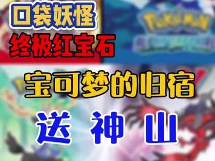 【第十九集】口袋妖怪红蓝宝石复刻版,前往送神山#宝可梦 #口袋妖怪 #创作灵感 #经典游戏