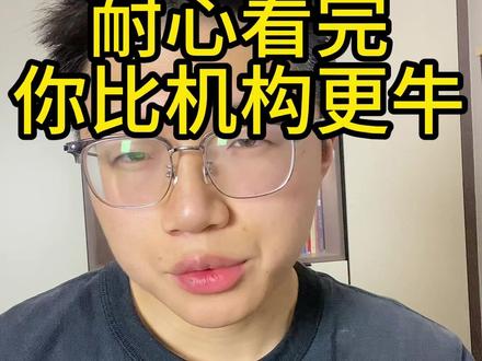 高考报名,真正的干货,不掺一点水分 位次法是错的,平均分是错的,耐心看完,你比机构更牛
#高考志愿填报指南 #位次法 #家长必读