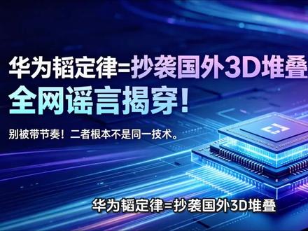 华为韬定律,不是国外玩烂的3D堆叠!它靠的是「逻辑折叠+时间缩微」,在7nm制程上干出了等效3nm的性能。有人说这是国产芯片真正的换道超车,也有人说这只是换了个名字的老技术。你觉得,这到底是底层架构的革命,还是换皮的概念炒作?评论区吵起来!#华为韬定律 #逻辑折叠 #麒麟芯片突围 #国产芯片换道超车 #数码数据观察