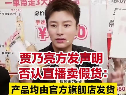 贾乃亮方发声明否认直播卖假货:产品均由官方旗舰店发货#贾乃亮 #直播 #娇兰