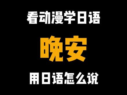 【晚安】用日语怎么说?#学日语 #日语 #日语教学 #日语学习 #咒术回战