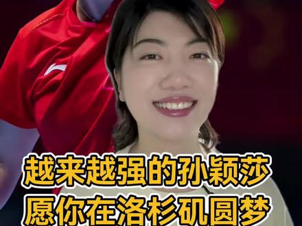 你见过凌晨4点的洛杉矶吗?科比见过。
而孙颖莎,见过凌晨5点的训练馆。
5月21日央视专访中,她透露封闭集训时读完了科比自传,最共鸣的不是冠军时刻,而是那句"早已习惯日复一日的独自打磨"。她甚至会在累到极限时喊自己:"来吧,中国科比。"
更让人破防的是科比吧的回应:"愿你在科比的城市,洛杉矶圆梦。"
2026伦敦世乒赛,她9战全胜、蝉联MVP,用29局球把"孤独和坚持"变成了肌肉记忆。
6月26日,WTT美国大满贯将在洛杉矶开打——那是科比的城市,也可能是她圆梦的起点。
真正的致敬从不是模仿,而是带着那束光,走向更远的地方。
#孙颖莎 #中国科比 #伦敦世乒赛 #曼巴精神 #WTT美国大满贯