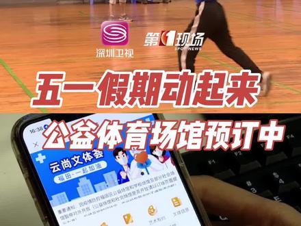 五一假期让我们来一场运动之约!预定场馆攻略看这里~#深圳 #广东dou知道 @抖音小助手 #五一不离深深度感受这座城