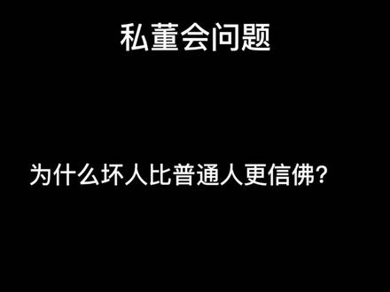 为什么坏人比普通人更信佛?.mp4 #孤注一掷 #孤注一掷拜佛