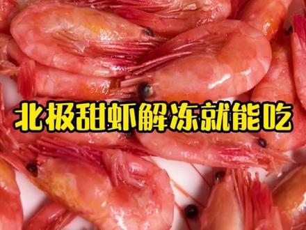 北极甜虾头籽虾入口鲜甜,细嚼有回甘,而且没有虾线,非常干净,解冻就能吃!#海鲜原产地 #海鲜美食