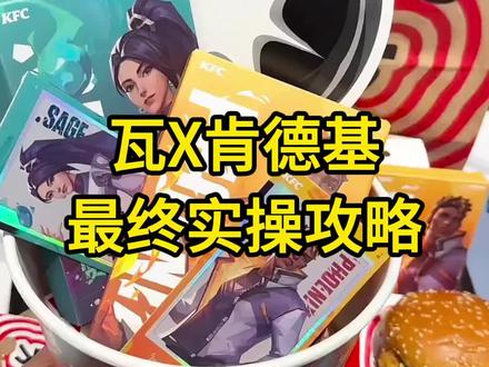 瓦X肯德基最终实操攻略 门店区别,隐藏玩法,具体预约方法,指定周边方法#瓦 #无畏契约 #瓦罗兰特 #肯德基 #联名攻略