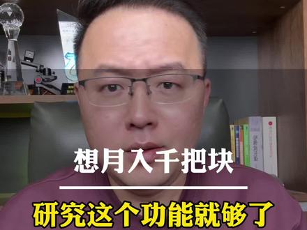 你把这个功能研究好,再把视频拍好就够了 #短视频变现 #自媒体 #干货分享 #知识分享 #主持人三木