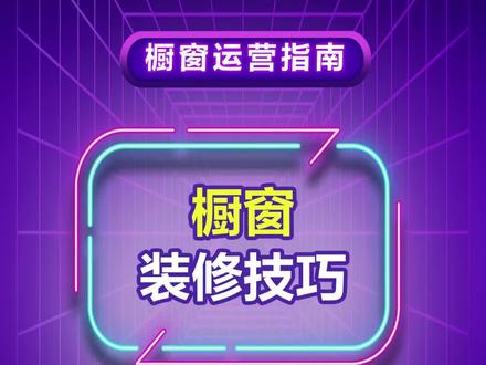 橱窗放多少商品合适?如何进行装修?#橱窗带货新机遇 #抖音电商达人知识分享