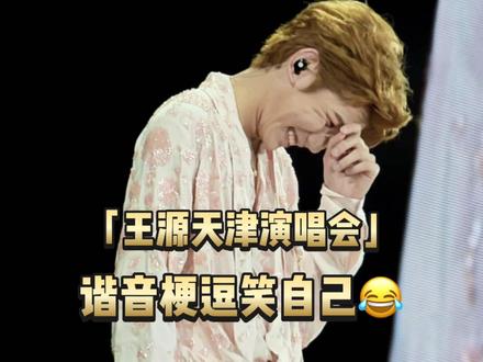 王源天津演唱会谐音梗,自己把自己给逗笑了😂 | 2026.5.23王源天津演唱会🎶 #王源 #王源演唱会 #王源天津演唱会 #王源宇宙无敌大狂欢 #我的演出vlog