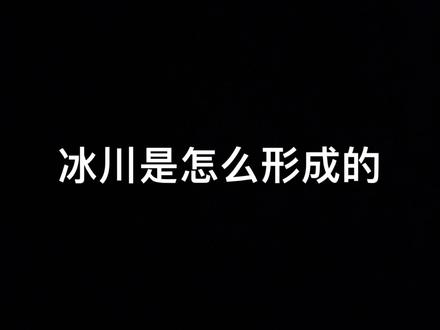 冰川是怎么形成的
#科普一下 #科普 #冷知识