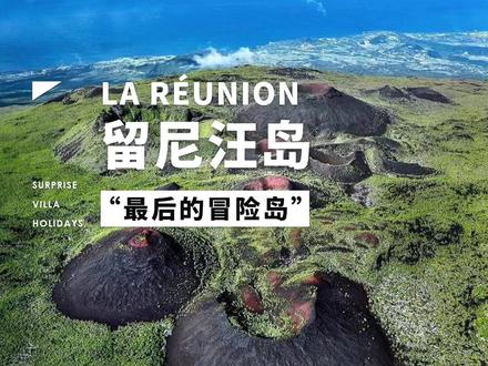 16丨这里被称为“zui后的冒险岛”——留尼汪,现实中的冰与火之歌#留尼汪 #抖音带你去旅行 #毛里求斯 @DOU+小助手