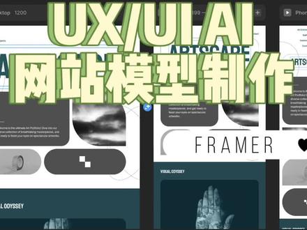 UI设计AI:framer
#aigc一步之遥 #有ai就有无限可能 #ai教程 #人工智能 #ui动效