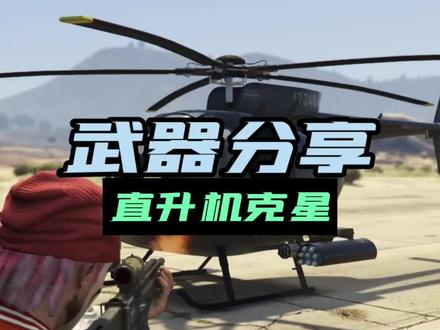 你们都用什么武器打直升机#地平线5 #r星出品