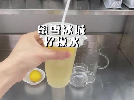经典永不过时,雪王柠檬水,谁来都能做 #蜜雪冰城 #柠檬水 #奶茶 #自制饮品