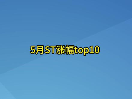 五月以来涨幅最多的ST排行 #st股票 #股票 #财经 #理财 #ST股