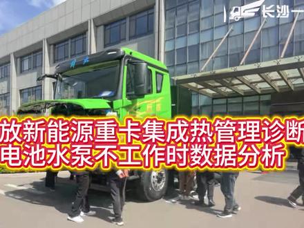 一汽解放新能源重卡集成热管理专检诊断方法,充电时风扇转速过高异响,水泵损坏故障案例分享