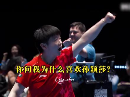 我又一次感受到了孙颖莎那颗“明亮的心”
她会无数次指引她走向胜利!!