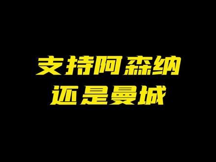 阿森纳曼城比赛前#阿森纳 #曼城 #阿森纳VS曼城 #切尔西 #曼联