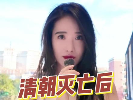 一直很好奇,清朝灭亡后,满人都去哪儿啦