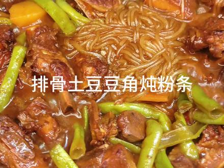 这一锅香迷糊了😋#排骨#土豆#豆角#粉条#下饭菜