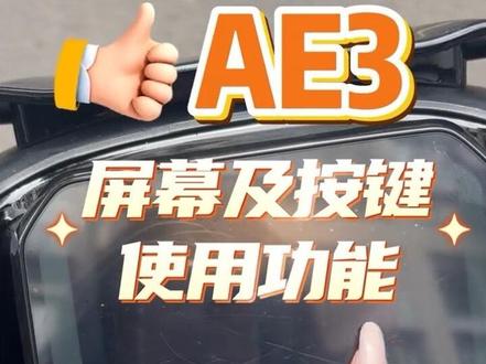 AE3por屏幕及按键使用 #极核 #zeeho极核 #三好学生AE3 #买电摩选极核