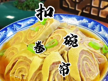 年夜饭餐桌上必备八大碗之一 扣碗卷帘 鲜香四溢 满口留香 #美食教程#家乡特色美食 #年夜饭菜单提前曝光了 #抖音年味争霸赛