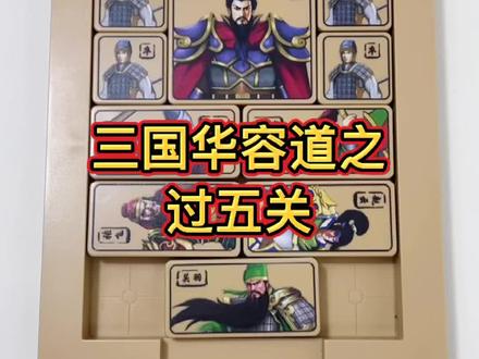三国华容道过五关教程来啦,这一关还是比较好过的,越玩越有一起的一款益智玩具#益智玩具 #华容道 #让孩子远离手机 #三国华容道教程 #双11十万个买什么