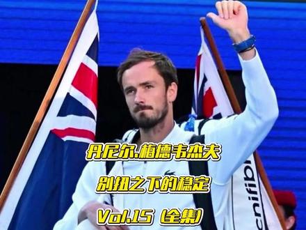 梅德韦杰夫:别扭之下的稳定 这不是一个天才少年的故事。
也不是一个被所有人喜欢的冠军。
梅德韦杰夫的职业生涯,更像是一条反着走的路径
动作不优雅,情绪不讨喜,打法也不迎合观众。
但他一步一步,把这些“别扭”,打成了稳定;
把这些“不顺眼”,打成了世界第一。
从背景、成长,到突破、登顶,
这三期,我们完整讲清楚一件事:
有些人不是靠被喜欢走到顶点,
而是靠稳定,一直走到最后。#网球 #梅德韦杰夫 #美网 #90后 #反拍网咖