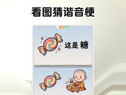 这是啥呀#抖音合伙人计划 #看图猜谐音梗 #谐音梗 #谐音梗挑战