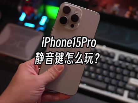一个快捷指令就能让iPhone15Pro的静音键同时拥有六种不同功能,真香!#数码科技 #iphone15 #玩转数码 #iPhone15Pro