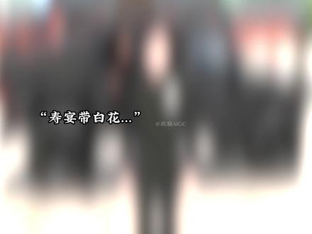 君归冥皇,奶奶寿宴我胸带白花为她贺寿。 #AI漫剧#动漫推介