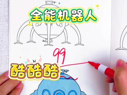 假如你是老师,你给大熊同学画的彩色机器人多少分呢 绘画考试开始咯,今天画的全能机器人有点酷有点可爱,谁能得第一名呢#全能机器人#全能机器人描摹本#全能机器人简笔画#全能机器人画画本