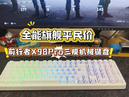 全能旗舰机械键盘,前行者X98Pro把旗舰配置做到了平民价! 全能旗舰机械键盘,前行者X98Pro把旗舰配置做到了平民价!#前行者X98 #前行者 #机械键盘 #游戏装备 #键盘推荐